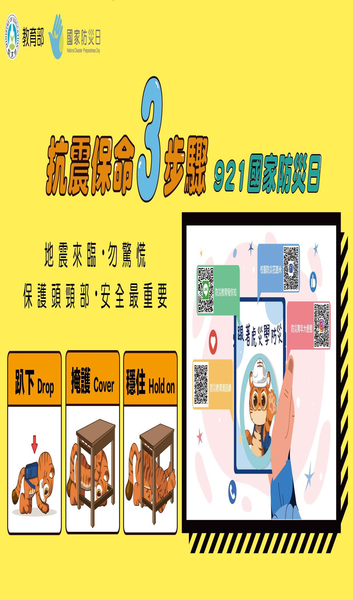 921國家防災日地震宣導海報