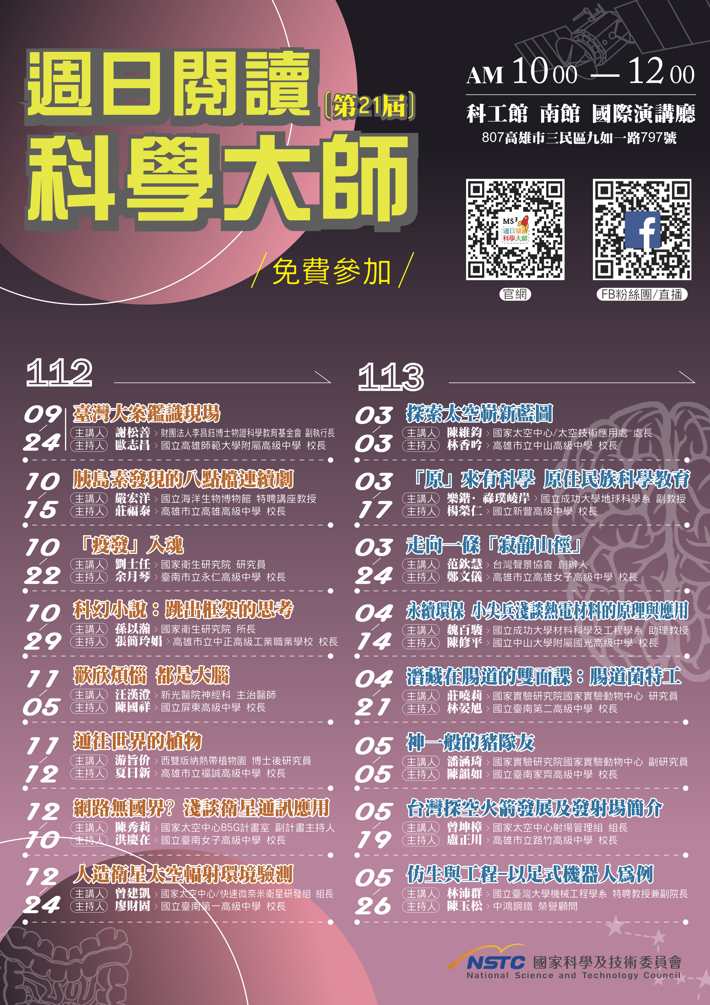 第21屆週日閱讀科學大師113年3-5月份8場次系列講座 訊息