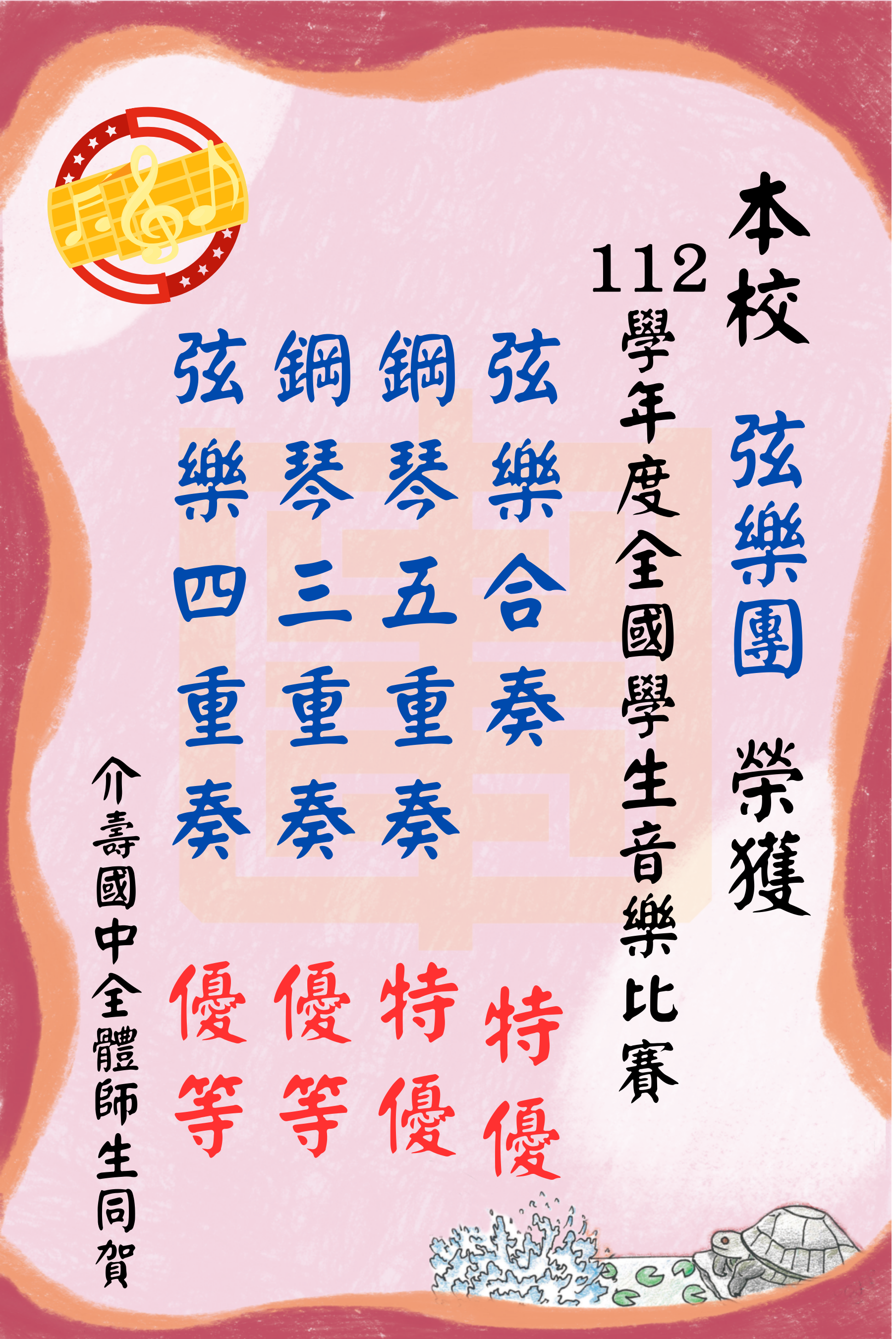 狂賀！本校弦樂團參加112學年度全國學生音樂比賽，榮獲弦樂合奏特優、鋼琴五重奏特優、弦樂四重奏優等、鋼琴三重奏優等。介壽國中全體師生同賀。