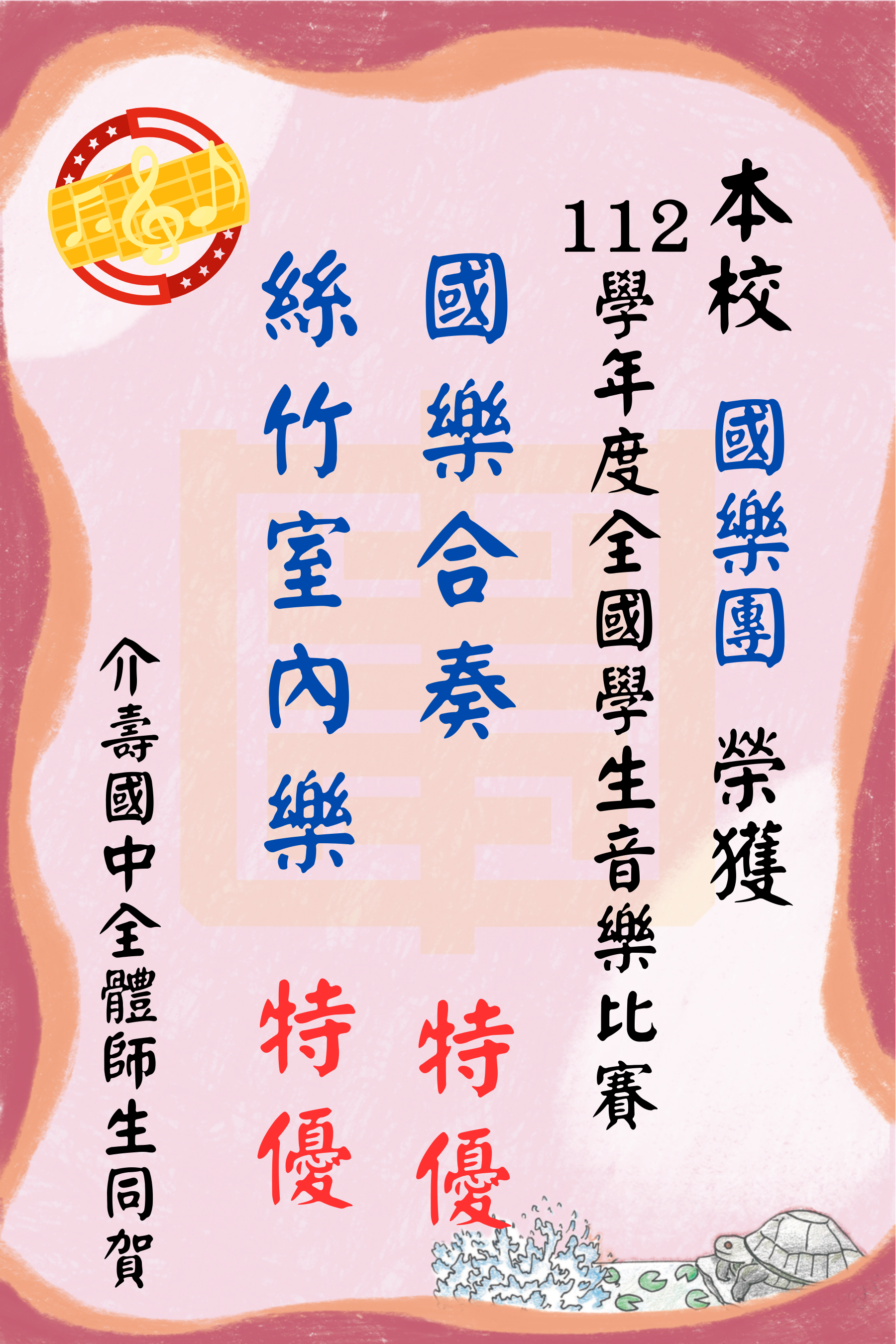 狂賀！  本校國樂團參加112學年度全國學生音樂比賽，  榮獲國樂合奏特優、絲竹室內樂特優。  介壽國中全體師生同賀。