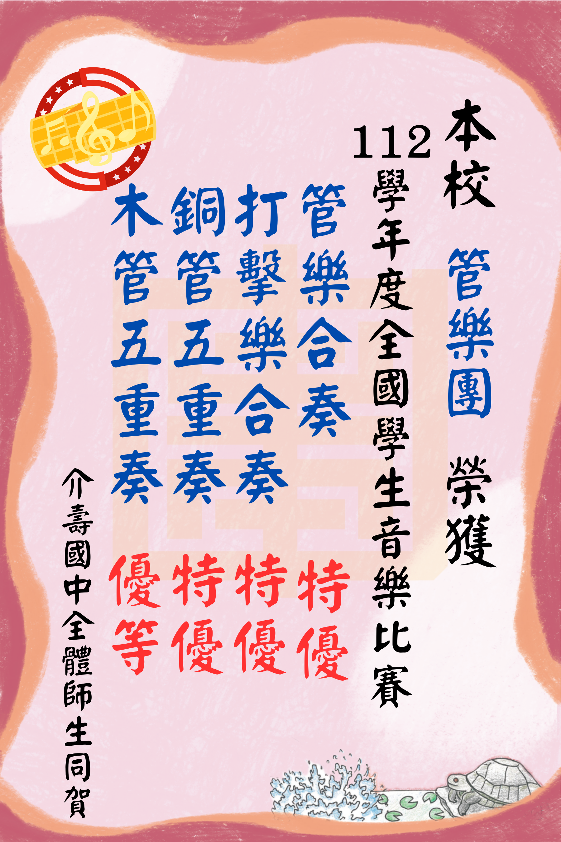狂賀！  本校管樂團參加112學年度全國學生音樂比賽，  榮獲管樂合奏特優、打擊樂合奏特優、銅管五重奏特優、木管五重奏優等。  介壽國中全體師生同賀。