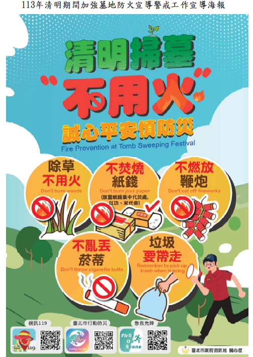 113年清明期間加強墓地防火宣導