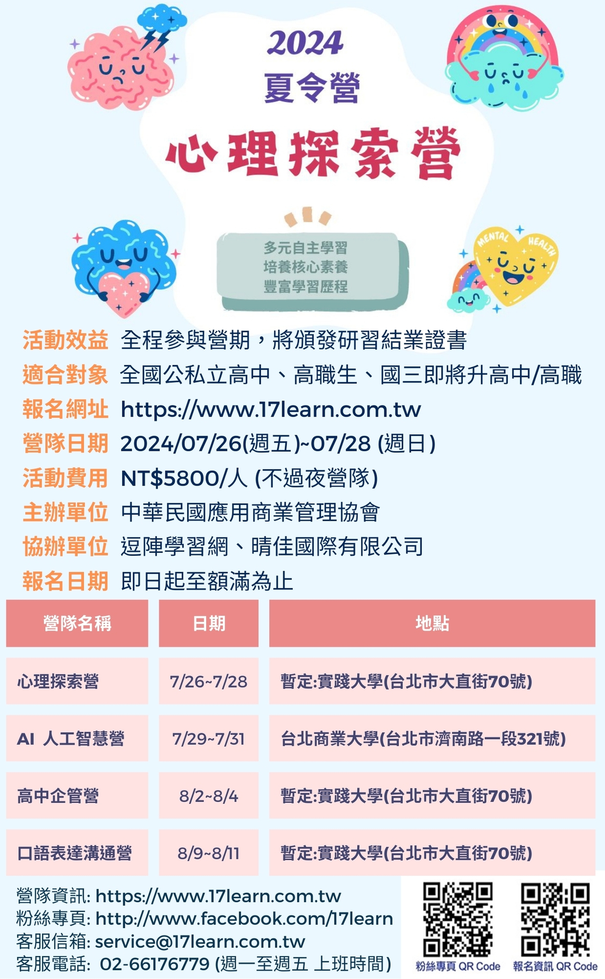 2024夏令營心理探索營海報