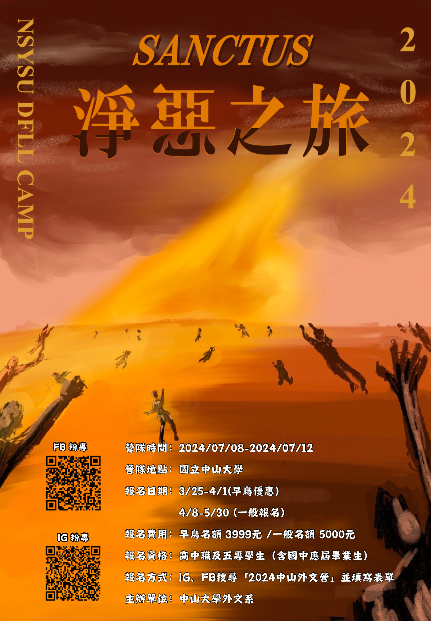 一、為使學生認識外國語文學系及學系涉獵學科，豐富暑期學習規劃，特由外國語文學系學生會主辦暑期外文營隊。盼透過多樣活動及講座，帶領學生探索外文學門領域基礎學識。  二、營隊重要訊息說明如下：  (一)招生對象及名額：公私立高中職生、五專生及國中三 年級升高一生，預計100人。  (二)報名日期：即日起至5月30日(四)止。  (三)報名方式：一律採線上報名。報名網站：https://forms.gle/9rk8sQ9X1ZduyQHc6。  (四)報名費用(含住宿與餐費)：一般生NTD5000/人，中低收入戶學生NTD2000元/人、低收入戶學生NTD1500元/人。為協助因特殊原因無法負擔報名費用者，另有特殊生報名費用全免申請。  (五)營隊日期及活動地點：113年7月8日(一)至113年7月12日(五)於國立中山大學西子灣校區。  (六) FB粉絲專頁(2024中山外文營)：https://www.facebook.com/profile.php?id=61556837051726；IG專頁(Sanctus.2024)：https://www.instagram.com/sanctus.2024?igsh=dGdlenRmcnM5OXZ2  (七)報名相關問題請聯繫instagram帳號 @sanctus.2024。