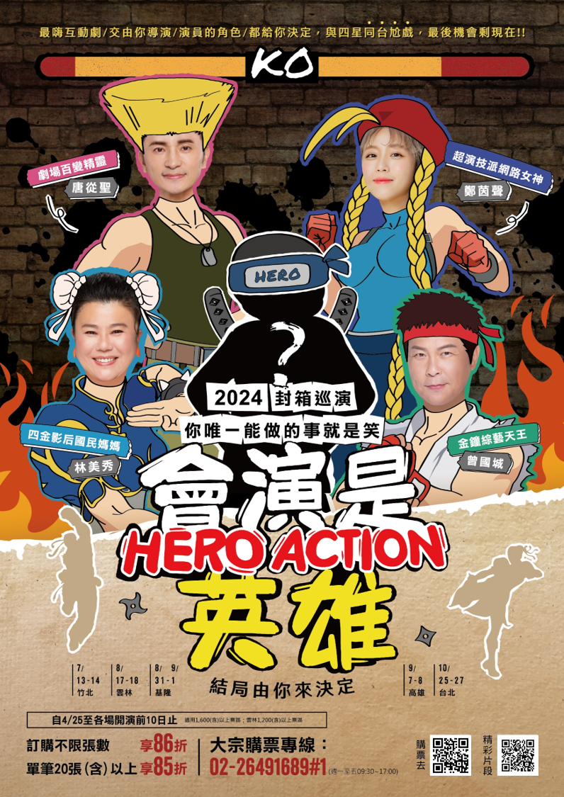 《會演是英雄》互動劇場  《會演是英雄》表演訊息如下：  (一)表演時間： 112 年 2 月 17 日（週五）起至 112 年 2 月 25 日 （週六）  (二)表演地點： １、台北場｜國家戲劇院： 2023/2/17 (五) 19:30 ； 2023 /2/18 (六) 14:30 、 19:30 ； 2023/2/19 (日) 14:30 ２、台中場｜臺中市屯區藝文中心： 2023/2/25 (六) 14: 30 、 19:30  (三)表演介紹： １、本次演出為台灣第一部可以讓觀眾「選劇本」的舞台 劇，由金鐘綜藝天王曾國城、四金影后林美秀偕手帶 領，劇場鬼才唐從聖、網紅女神鄭茵聲四星首度攜手 帶來即興脫口秀與情境喜劇；進入中場休息時，將邀 請觀眾以手機投票，從 3 套劇本中選擇下半場自己想看 的內容，與希望演員演出的角色。劇本種類橫跨經典 歐洲文學鉅作、中國四大名著及百看不膩古裝大劇， 搭配第五個演員錦上添花，各自演繹五個不同角色， 組合排列出 N 種不同的卡司組合，演出多達幾百種不同 的結局！ ２、上半場｜全明星脫口秀+情境喜劇 ３、下半場｜互動式劇場+終極舞台大挑戰  購票優惠方案及票價： (一)校園專屬購票優惠方案：即日起至演出前十日止，訂購 1,200 元(含)以上票區不限張數，享 86 折。 54 (二)票價： １、台北： 3,800 元 / 3,200 元 / 2,800 元 / 2,200 元 / 1,800 元 / 1,200 元 / 800 元 ２、台中： 2,800 元 / 2,200 元 / 1,600 元 / 1,200 元 / 800 元 ３、訂購連結： https://bit.ly/3f8vFQw