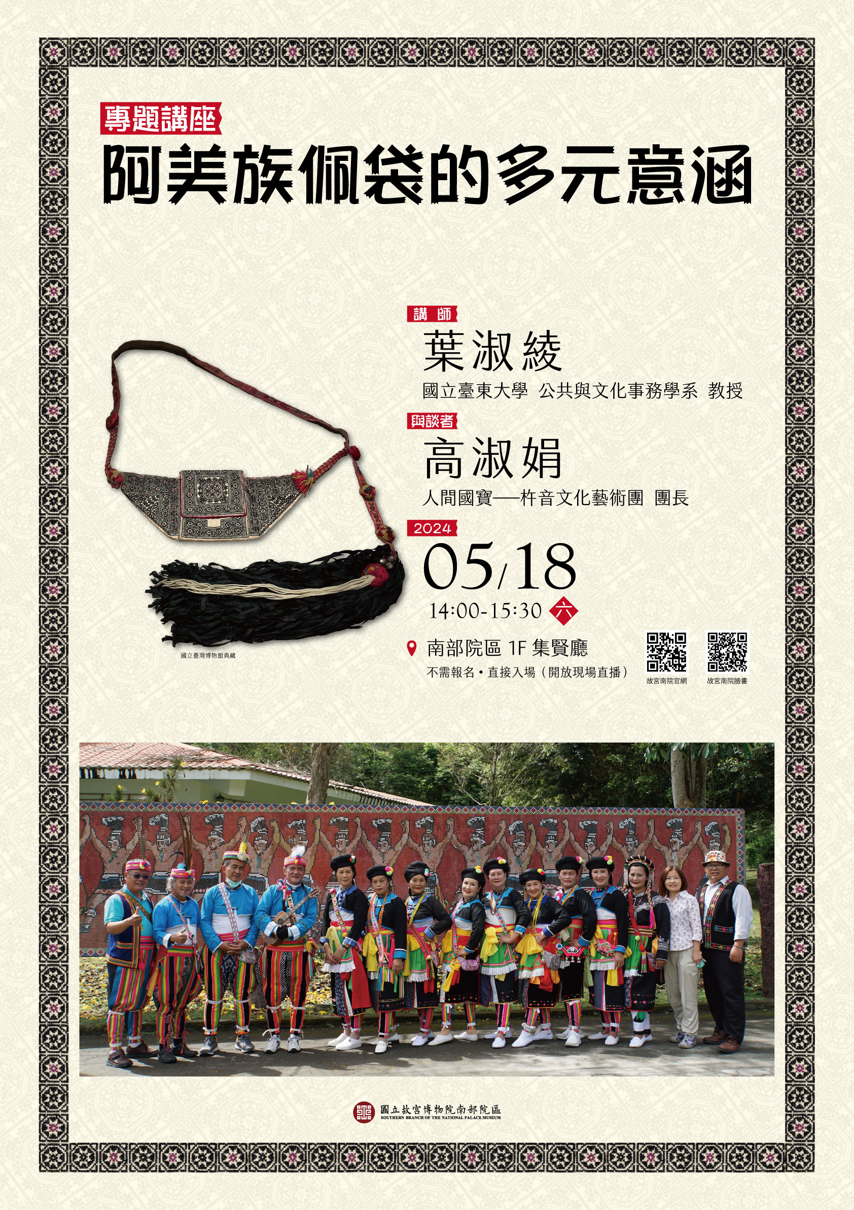一、依據國立故宮博物院113年5月9日台博南字第1130005769號函辦理。 二、南部院區辦理「阿美族佩袋的多元意涵」專題講座，說明如下： (一)時間：113年5月18日（星期六）14：00－15：30。 (二)講者：葉淑綾（國立臺東大學公共與文化事務學系教授）。 (三)與談者：高淑娟（人間國寶－杵音文化藝術團團長） (四)內容：本次講座以阿美族佩袋「'alofo」為引，深入揭示其豐富的文化意涵，探討阿美族的行為體系、象徵網絡以及認同意識，以及探索文化持續與變遷的樣貌。 (五)地點：南部院區集賢廳。 (六)不需門票，直接入場，演講開放線上直播，請於當日至「國立故宮博物院南部院區」臉書粉絲專頁觀看。