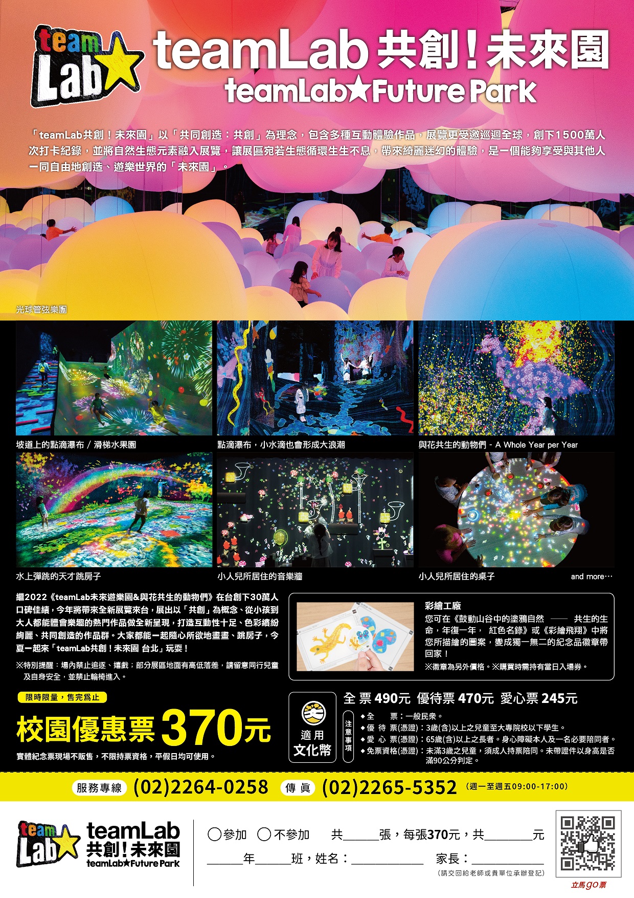 一、「teamLab共創！未來園」以「共創」為概念、包含多種互 動體驗作品，與日本沖繩teamLab夢幻同步，海、陸、空一 次滿足！大型山谷、瀑布沉浸環繞★掌上遙控飛行！高空 鳥瞰彩繪世界★沉浸在生生不息的自然生態裡！獨一無二 的迷幻大場域。展覽更受邀巡迴全球，創下1,500萬人次打 卡紀錄，並將自然生態元素融入展覽，讓展區宛如生態循 環生生不息，帶來綺麗迷幻的體驗，是一個能夠享受與其 他人一同自由地創造、遊樂世界的「未來園」。透過觀展 達到寓教於樂，讓學子發揮想像力、創造力，能觀賞到世 界水準的優質展覽。  二、「teamLab共創！未來園台北」特展基本資訊：  (一)展覽時間：113年6月14日~10月13日。  １、非暑假之平日為09:00-17:00（16:00停止售票及入 場）。  ２、假日及暑假（7/1~8/29）為09:00-18:00（17:00停止 售票及入場）。  (二)展覽地點：國立臺灣科學教育館（台北市士林區士商路 189號）七樓南側特展區。