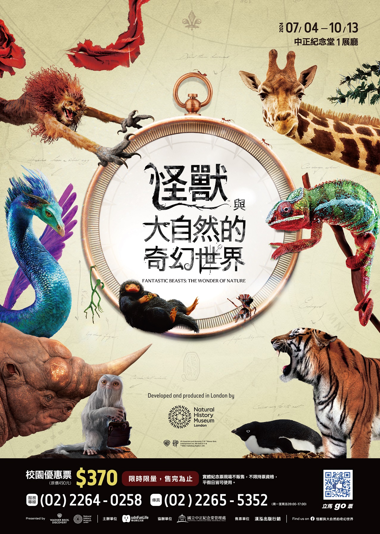 說明：	 一、	亞洲第一站！英國官方展覽首度移師登台： (一)	「怪獸與大自然的奇幻世界」特展，將大英自然史博物館領先全球的珍貴館藏，與《哈利波特》與《怪獸與牠們的產地》系列電影中的出現的道具、兩套系列書籍出版社Bloomsbury Publishing的原創藝術作品，以及受到魔法世界啟發的模型等一同展示。觀眾有機會沉浸在奇幻世界、大自然與科學所交織的氛圍中，發現到傳說中的生物及令人無法自拔的魔法故事，都是受到現實世界的大自然所啟發；同時也將了解受到廣大粉絲喜愛的《怪獸與牠們的產地》和《哈利波特》系列電影中，所出現的奇獸與現實自然界生物之間的聯繫。 (二)	整個展覽的空間十分令人驚嘆，觀眾進入展場，不僅能了解更多傳說中生物背後的故事，更能進一步探索奇幻怪獸那些與現實生物共同擁有不可思議的能力；就像電影中的紐特．斯卡曼德（Newt ScamanderTM）一樣，真實世界的科學家也不斷幫助人們了解自然界中的生物，激發大家保護這些生物的熱情。 二、	展覽亮點 (一)	亞洲第一站！探索真實世界與哈利波特世界相遇時所交織出的火花，以及自然世界的奇觀，激發了哪些流傳至今的神話故事與奇幻生物的靈感。 (二)	大英自然史博物館的豐富館藏、《哈利波特》與《怪獸與牠們的產地》電影道具、原創藝術作品完整展出。 (三)	你將踏上一段非比尋常的旅程，探索魔法世界中的奇幻怪獸，與真實動物間驚人相似的能力與特質。 三、	「怪獸與大自然的奇幻世界」特展基本資訊： (一)	展覽時間：113年7月4日~10月13日。 (二)	營業時間：10：00~18：00（17：30停止售票及入場） (三)	展覽地點：中正紀念堂1展廳。 四、	票價： (一)	學校優惠票，不分大人、小孩皆為370元，平日、假日均可使用。 (二)	現場票價： １、	全票(平日) $470 / 全票(假日) $490：一般身分者適用。 ２、	優待票(平日) $450 / 優待票(假日) $470： (１)	持大專院校(含)以下有效學生證件，以當學期註冊章為憑，入場須驗證，每證限購一張，碩博士生、社區大學、空中大學及在職進修等不適用。 (２)	年滿3歲(含)以上之兒童(未滿12歲兒童不可獨自入場，需成人持票陪同入場) 。 五、	敬請惠予公告本展覽相關訊息於貴單位。 六、	檢送本活動海報、電子文宣正、反面、訂購單，呈請 貴校員工、師生及家長踴躍參加。 七、	本案聯絡人：活動推廣部校園優惠票服務專線:（02）2264-0258（代表號） 八、	傳真：（02）2265-5352