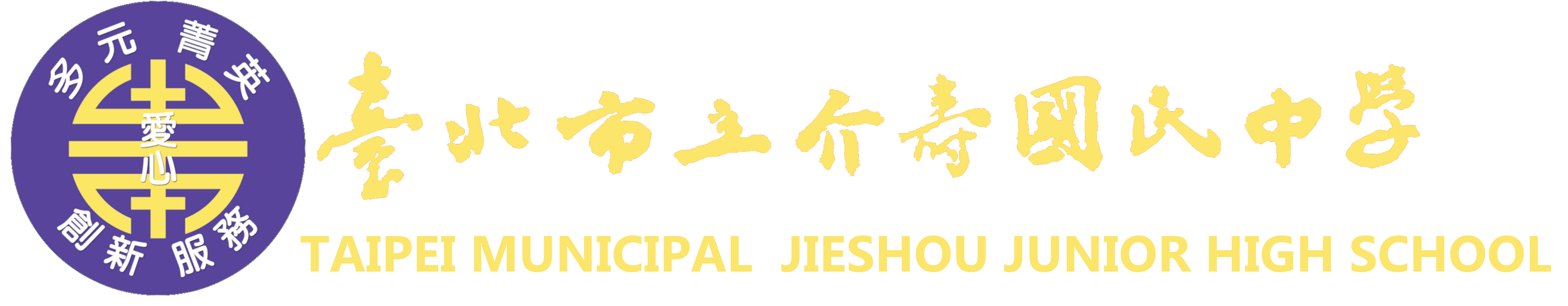 介壽國中全球資訊網網站LOGO