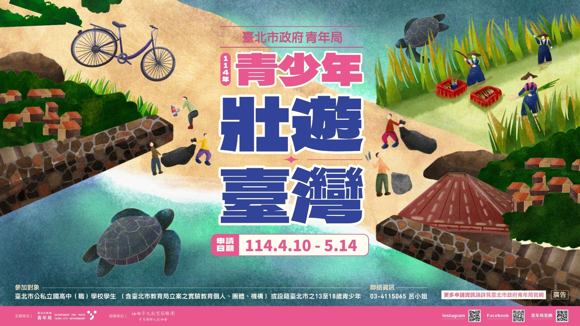 114年臺北市青少年壯遊臺灣輔助計畫DM