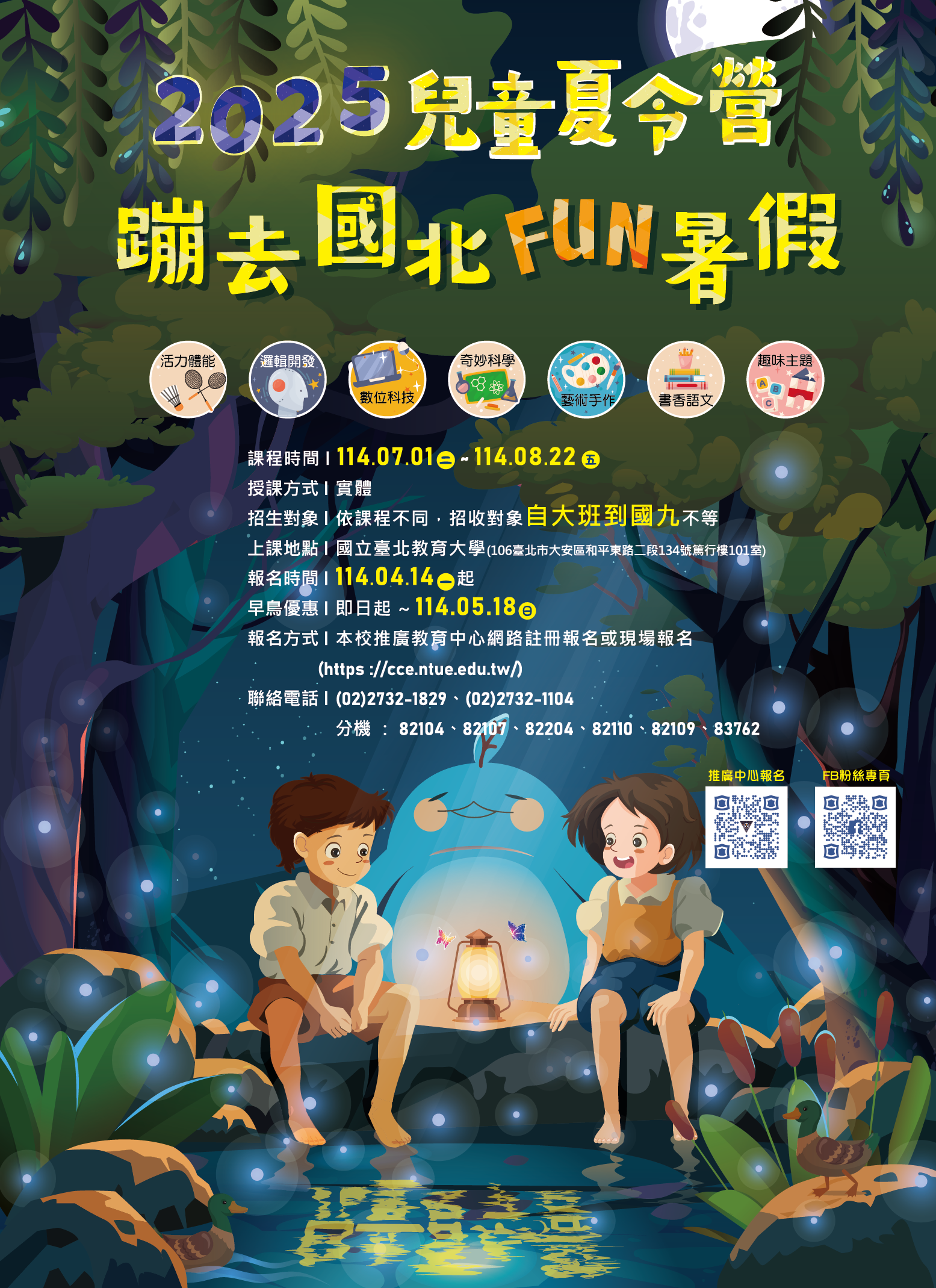 國立臺北教育大學2025兒童夏令營