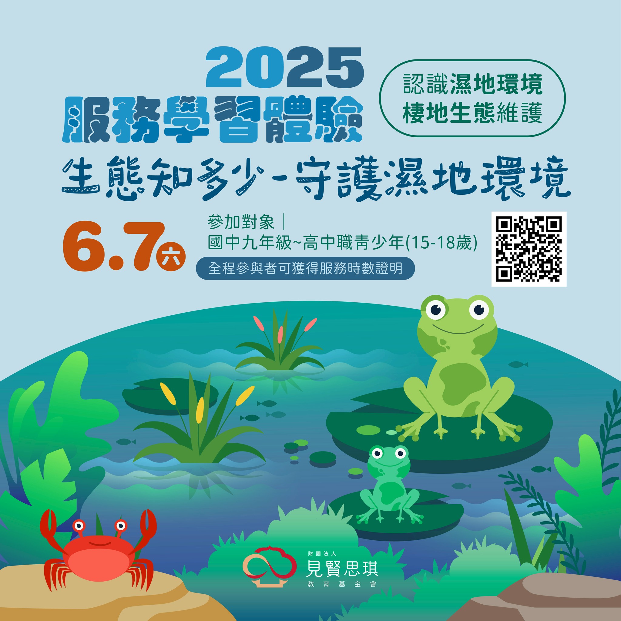 見賢思齊教育基金會 2025服務學習體驗