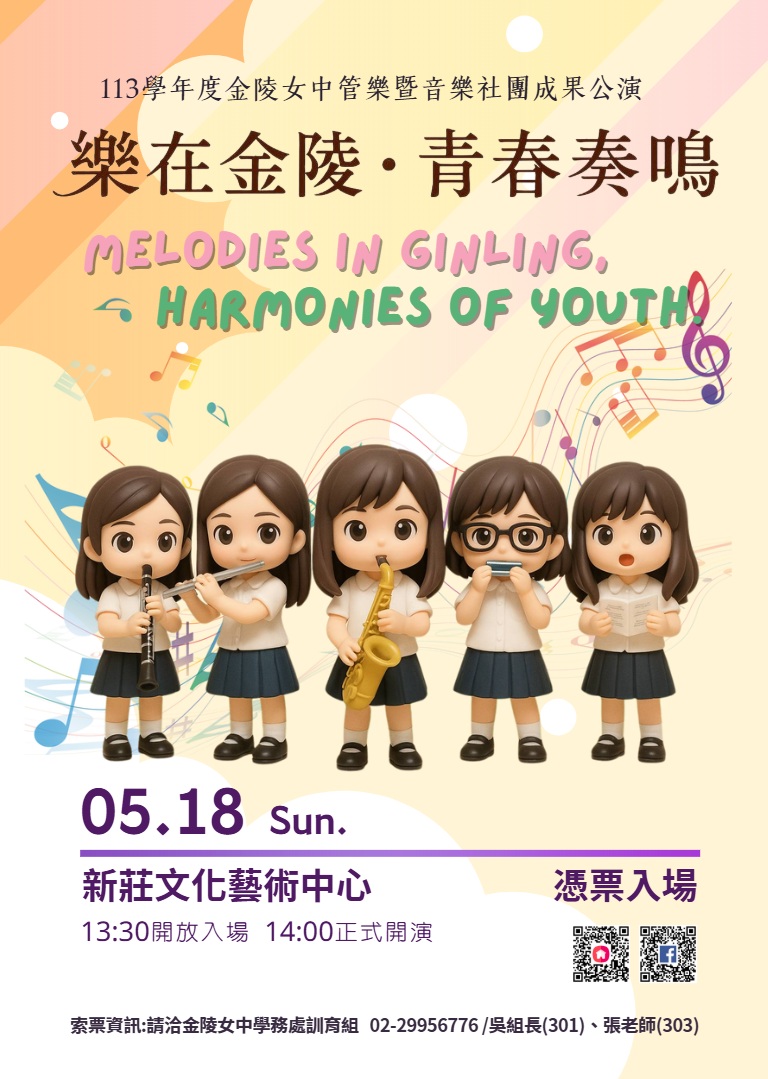 113金陵女中管樂暨音樂社團成果公演