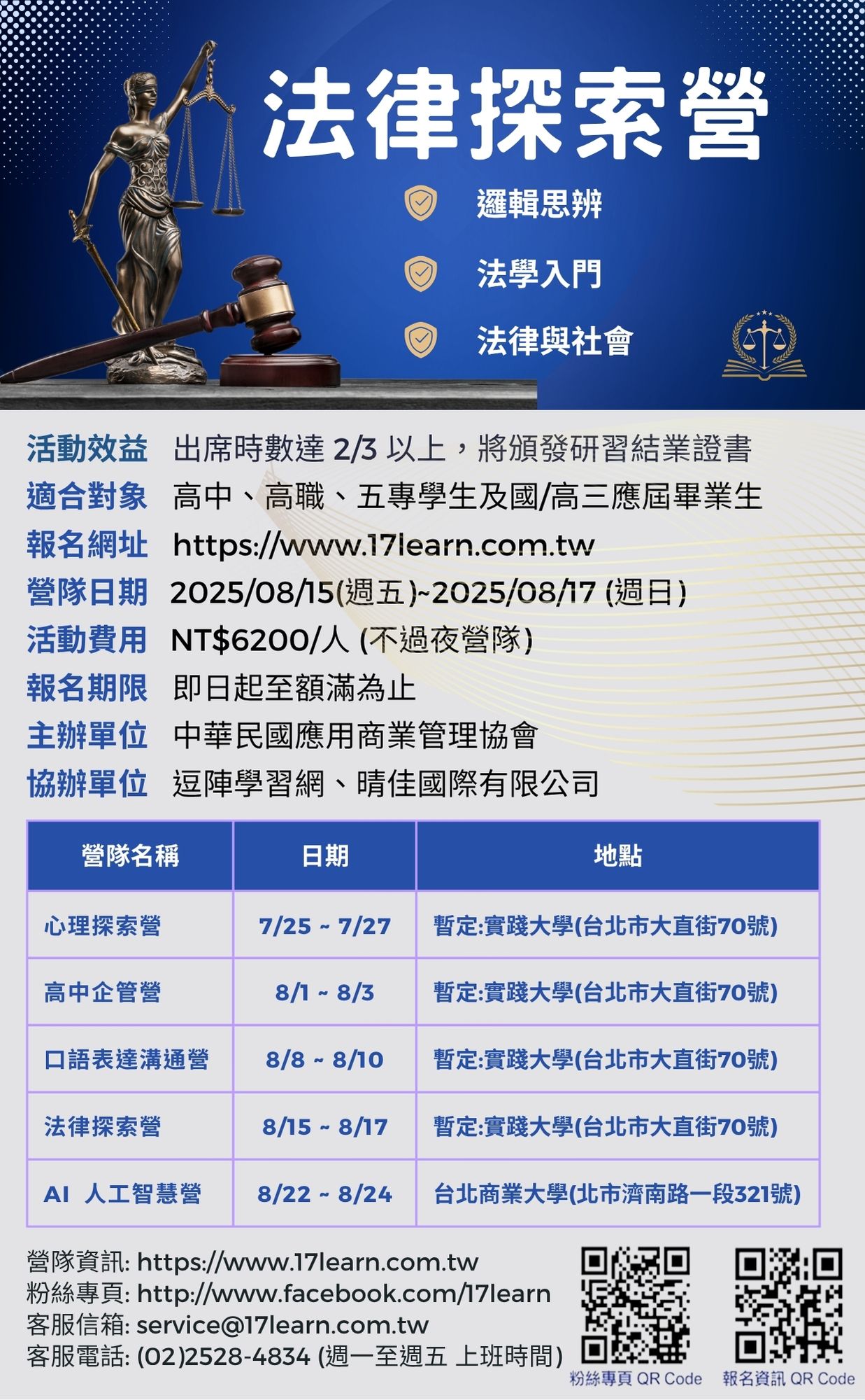 中華民國應用商業管理協會 法律探索營