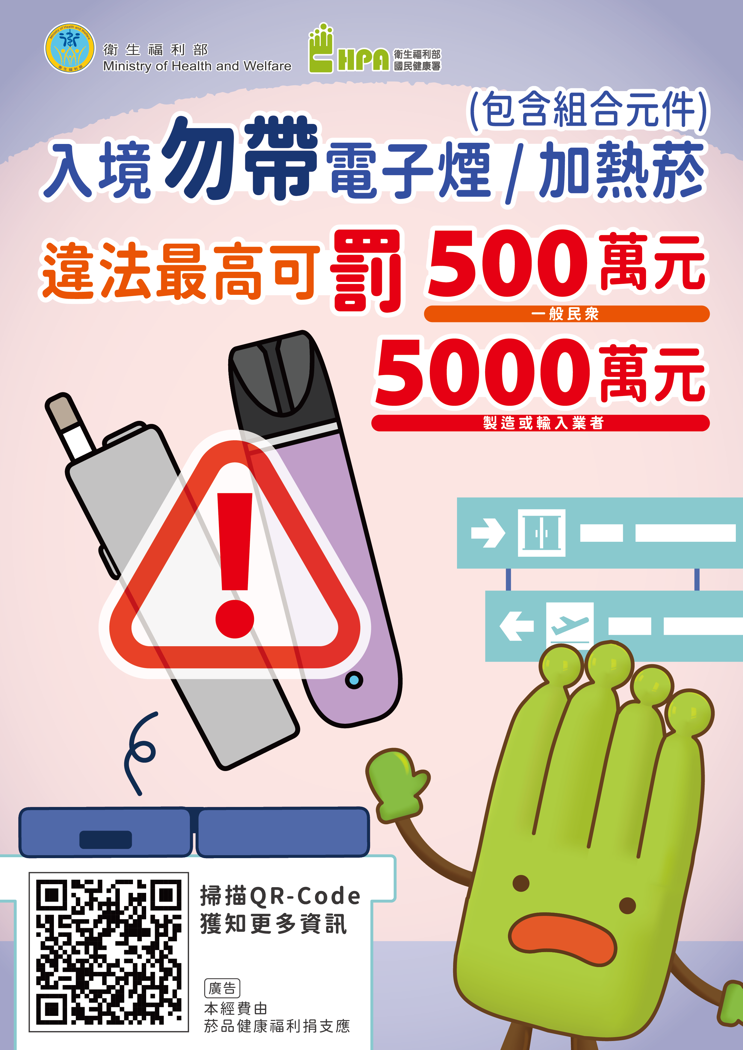 禁止攜帶電子煙或加熱菸入境海報