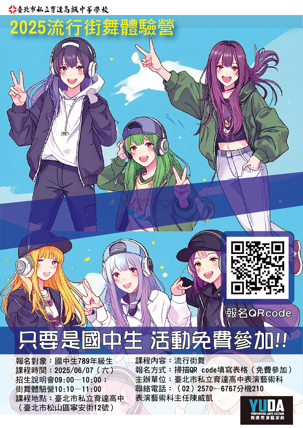 育達高中 2025流行街舞體驗營