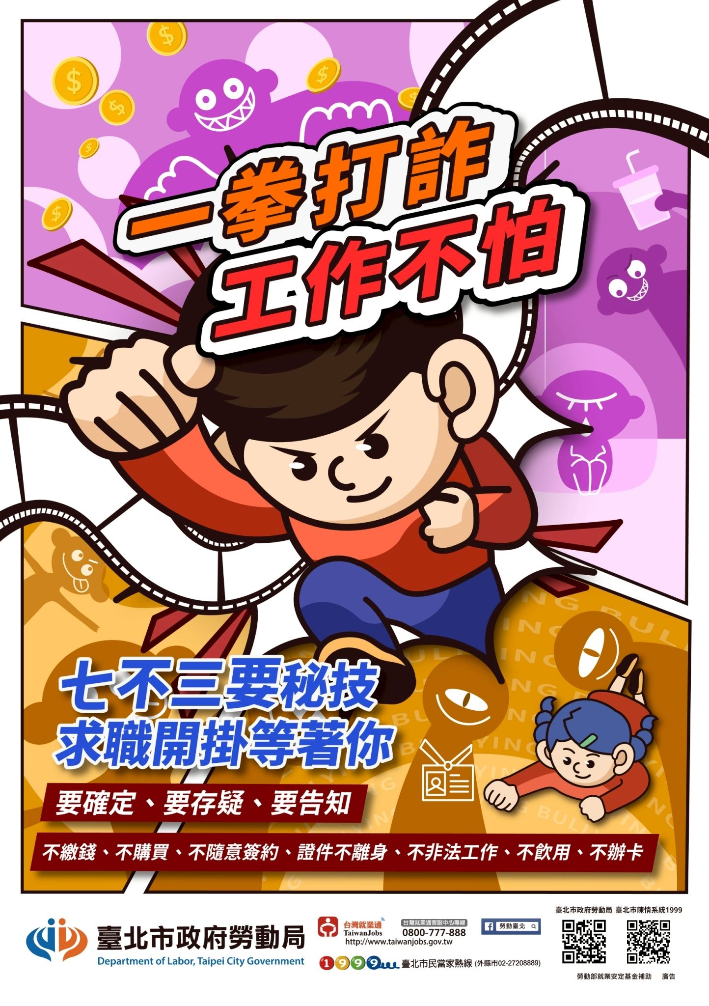 一拳打詐工作不怕