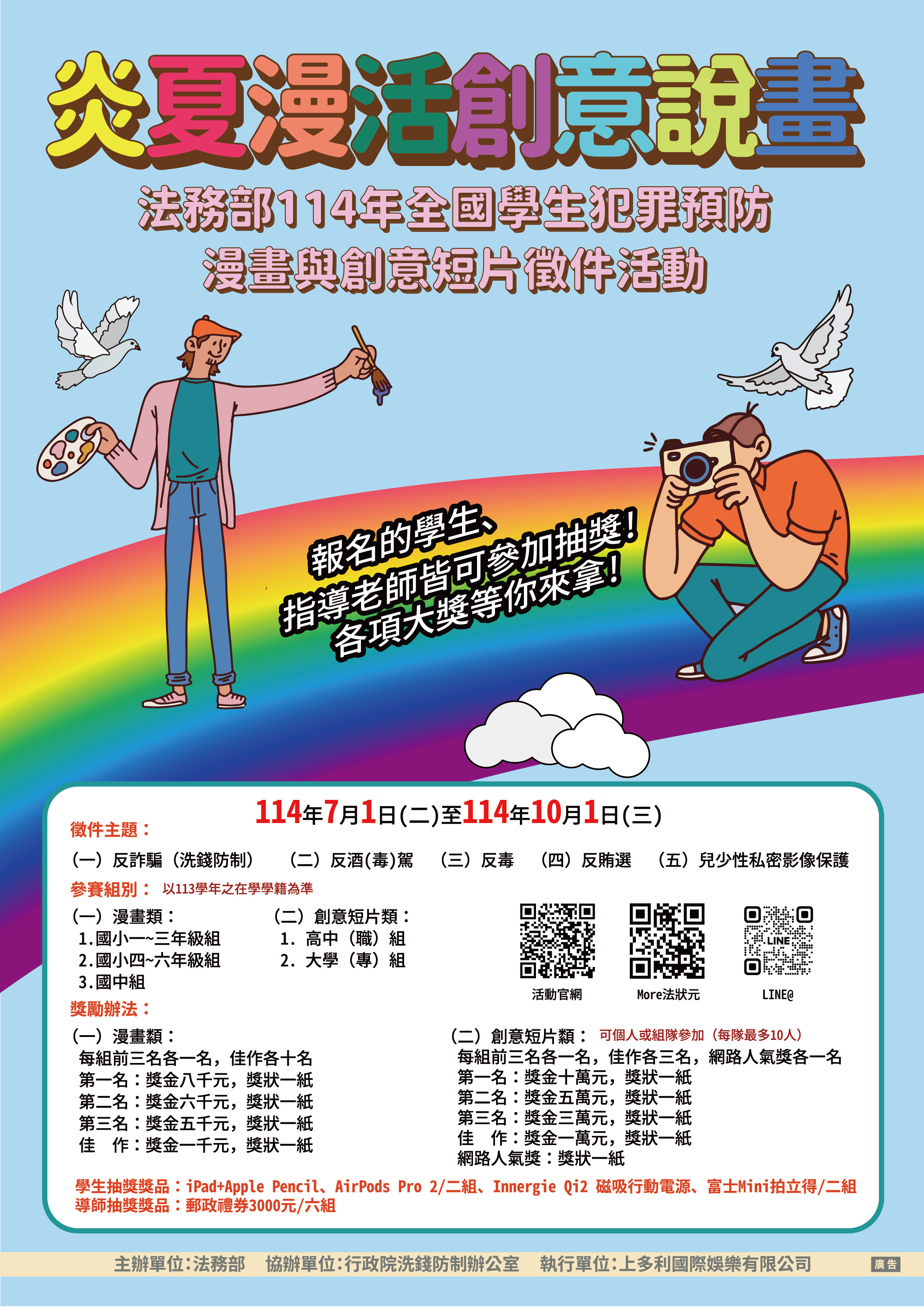 114年全國學生犯罪預防漫畫與創意短片徵件活動海報