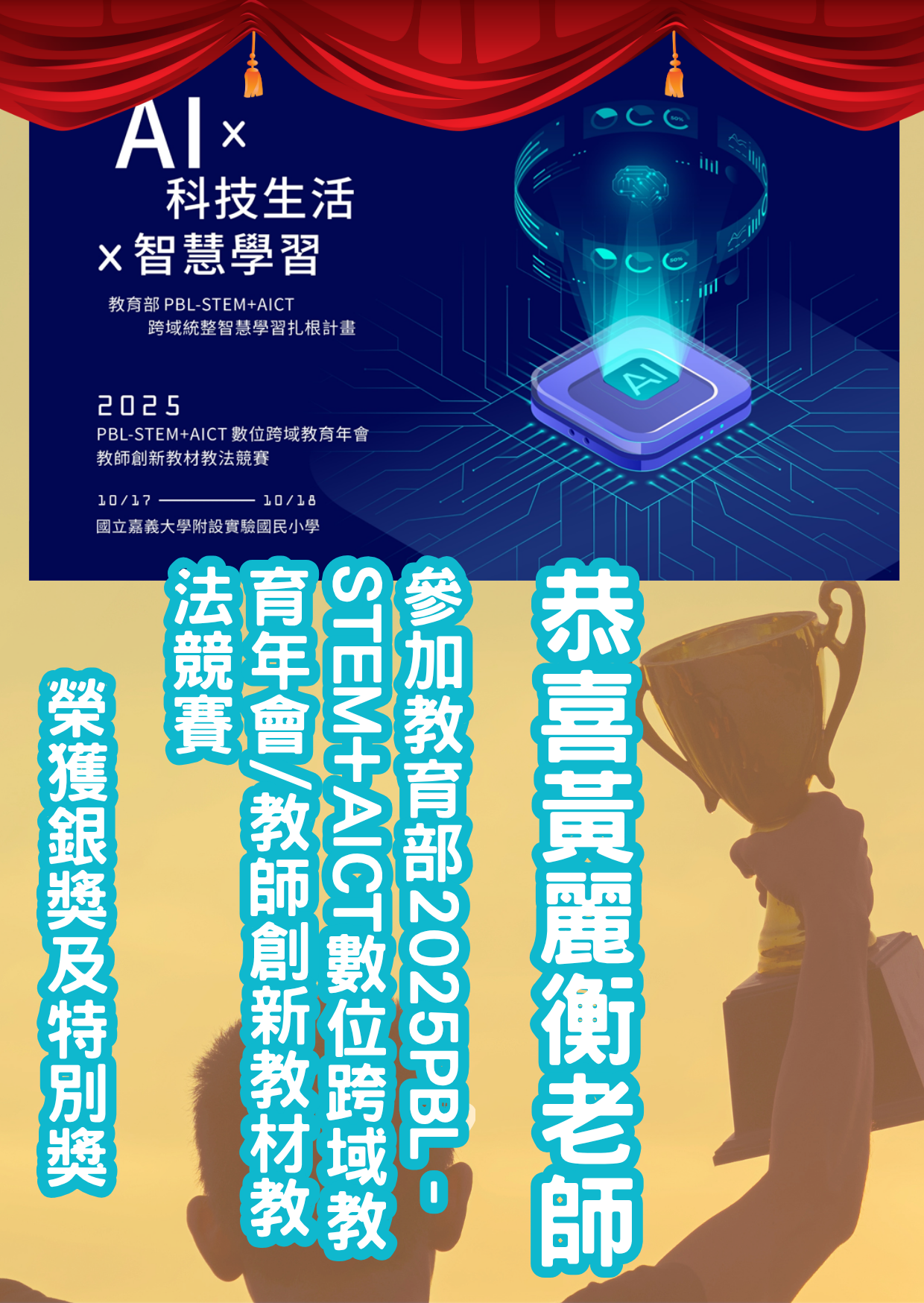 恭喜黃麗衡老師參加教育部2025PBL–STEM+AICT數位跨域教育年會/教師創新教材教法競賽，