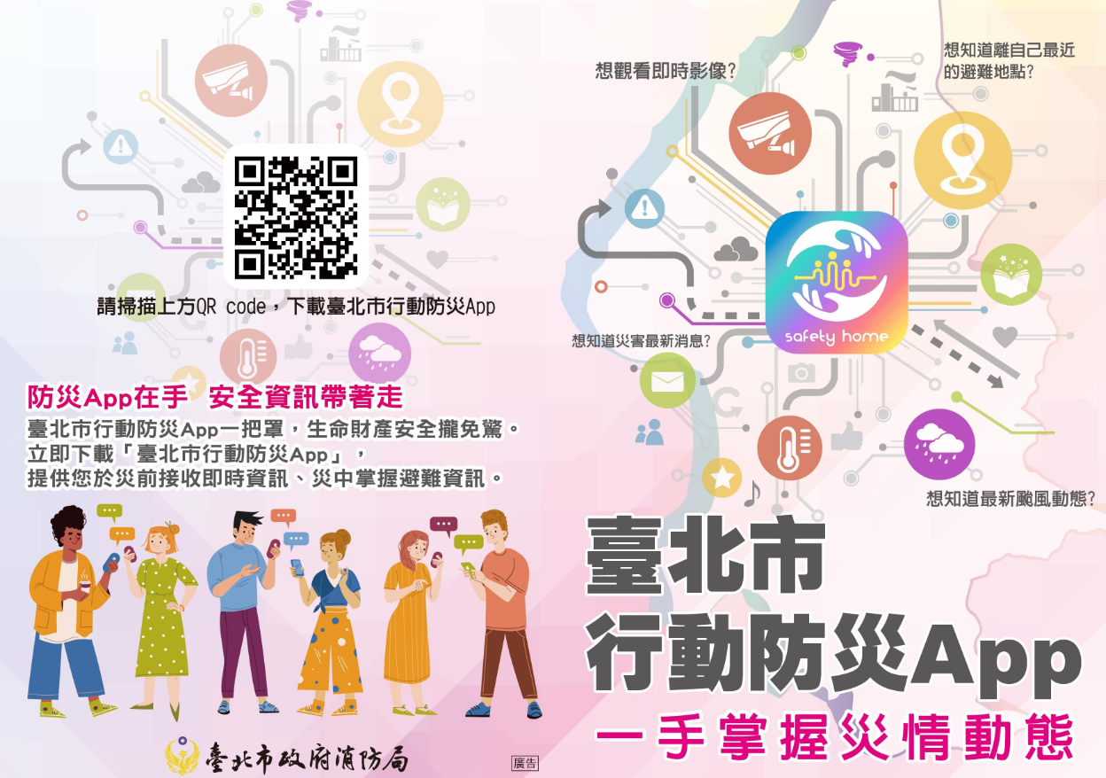 臺北市行動防災APP